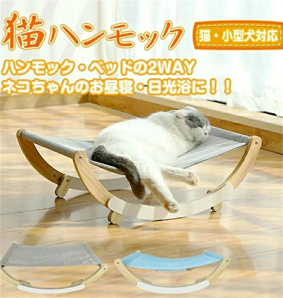 猫ハンモック 通気性 2つのモード 小型犬 猫 日光浴 ペット お昼寝 2タイプ 組立簡単 かわいい　2カラー　ベッド,猫対応　　猫のおもちゃ　猫用品　ペット　ロッキングチェア　猫ハンモック
