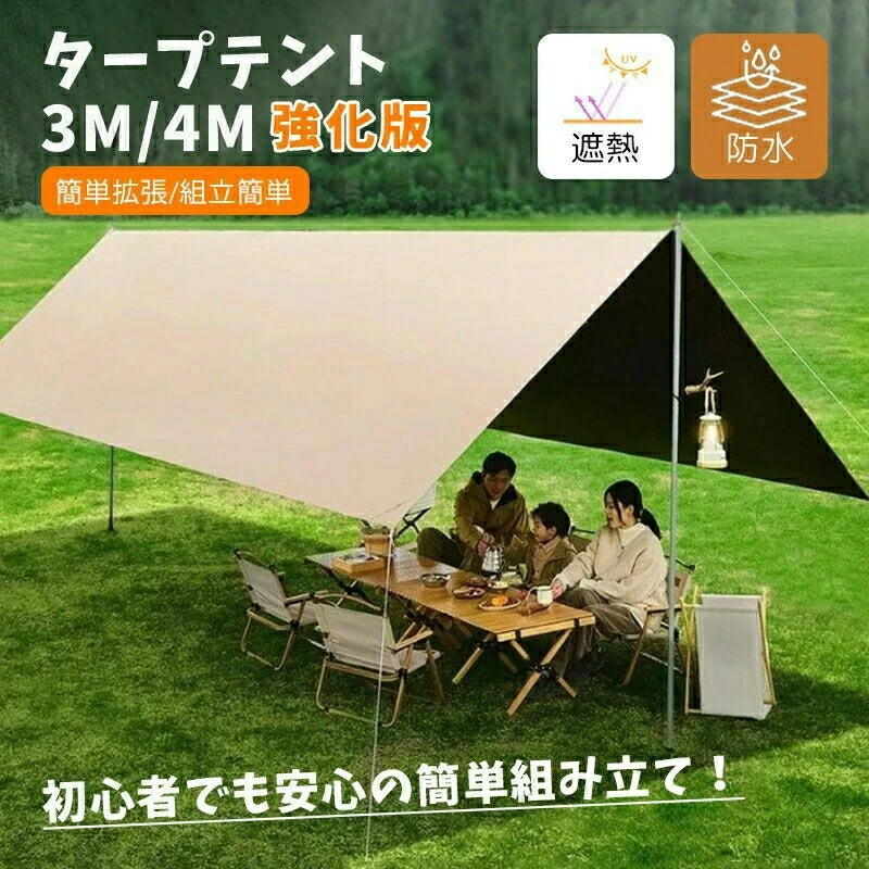 タープテント 3m/4m 強化版 UVカット コーティング 防水 遮熱 天幕シェード アウトドア テント 折り畳み 簡単拡張 組立簡単 初心者 キャンプ 釣り 防災用品