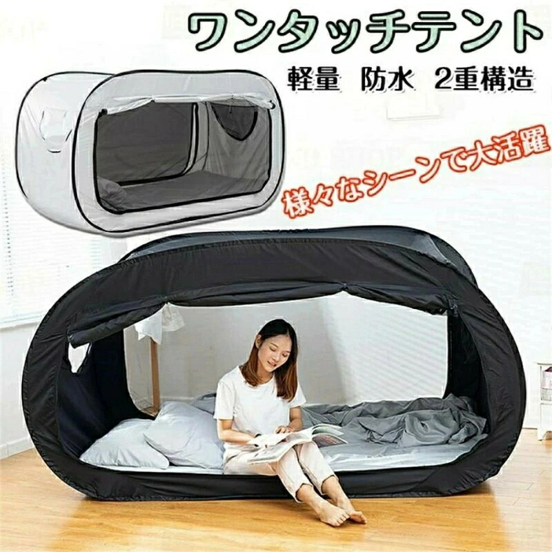 【避難所用、個人的な空間】ベッドテント 個室テント 室内屋外兼用 テント 一人用テント シェルター軽量 ワンタッチ ポップアップテント おしゃれ プライバシーポップアップ 遮光 組み立て簡単 通気 多機能 地震 洪水 防災対策 避難所用 花粉対策 虫よけ