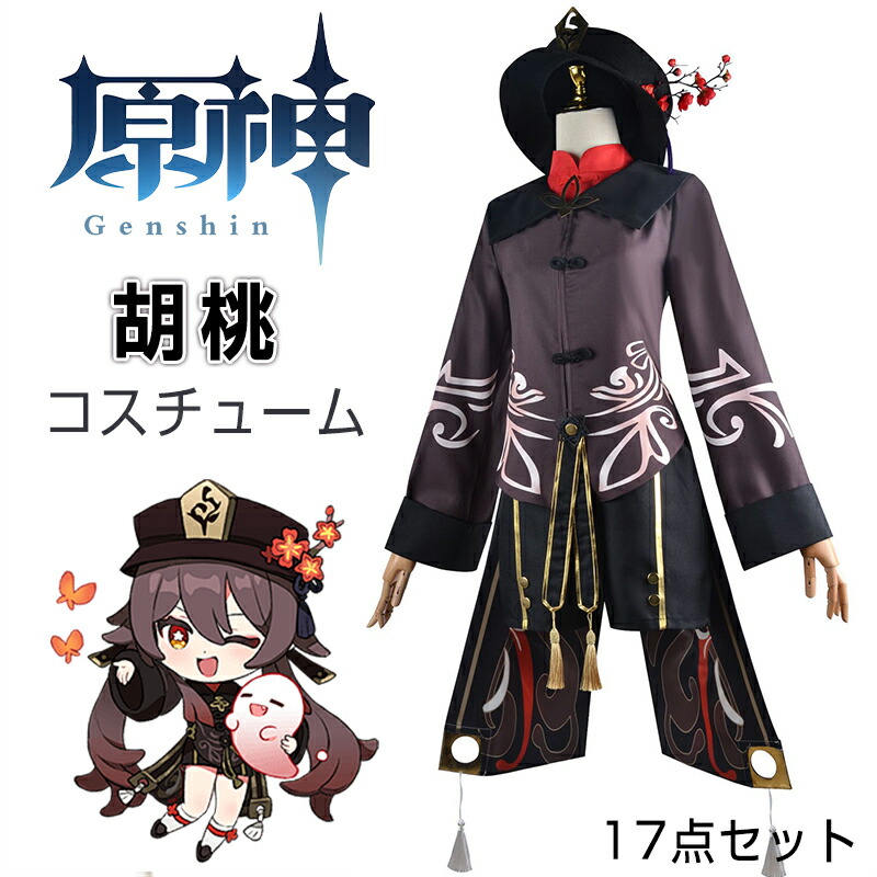 原神 Genshin Impact 胡桃 フータオ 制服 全身セット セットアップ コスプレ衣装 コスチューム クリスマス 人気 ゲーム ワンピース 仮装 変装 男子 女子 イベント 学園祭 文化祭 クリスマス 撮影 祭り 誕生日プレゼント舞台装 演出服 漫遊展 公演
