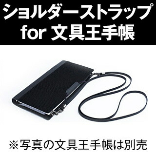 楽天市場 ショルダーストラップ For 文具王手帳 Bungu O 文具王手帳専用の手帳カバー ストラップです 肩にかけておくと瞬時に手帳 メモ帳が使える便利グッズ スーパークラシック 楽天市場店