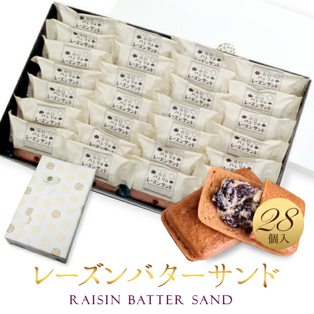 レーズンバターサンド 28個入 冷 送料無料 レーズンサンド 母の日 お菓子 ギフト プレゼント お返し お供え 退職 菓子 挨拶 お礼 焼き菓子 誕生日 内祝い 快気祝い 結婚式 プチギフト 手土産 自家製ラムレーズン使用 上質なラム酒とブランデー Xo の芳醇な香り誕生日 結婚
