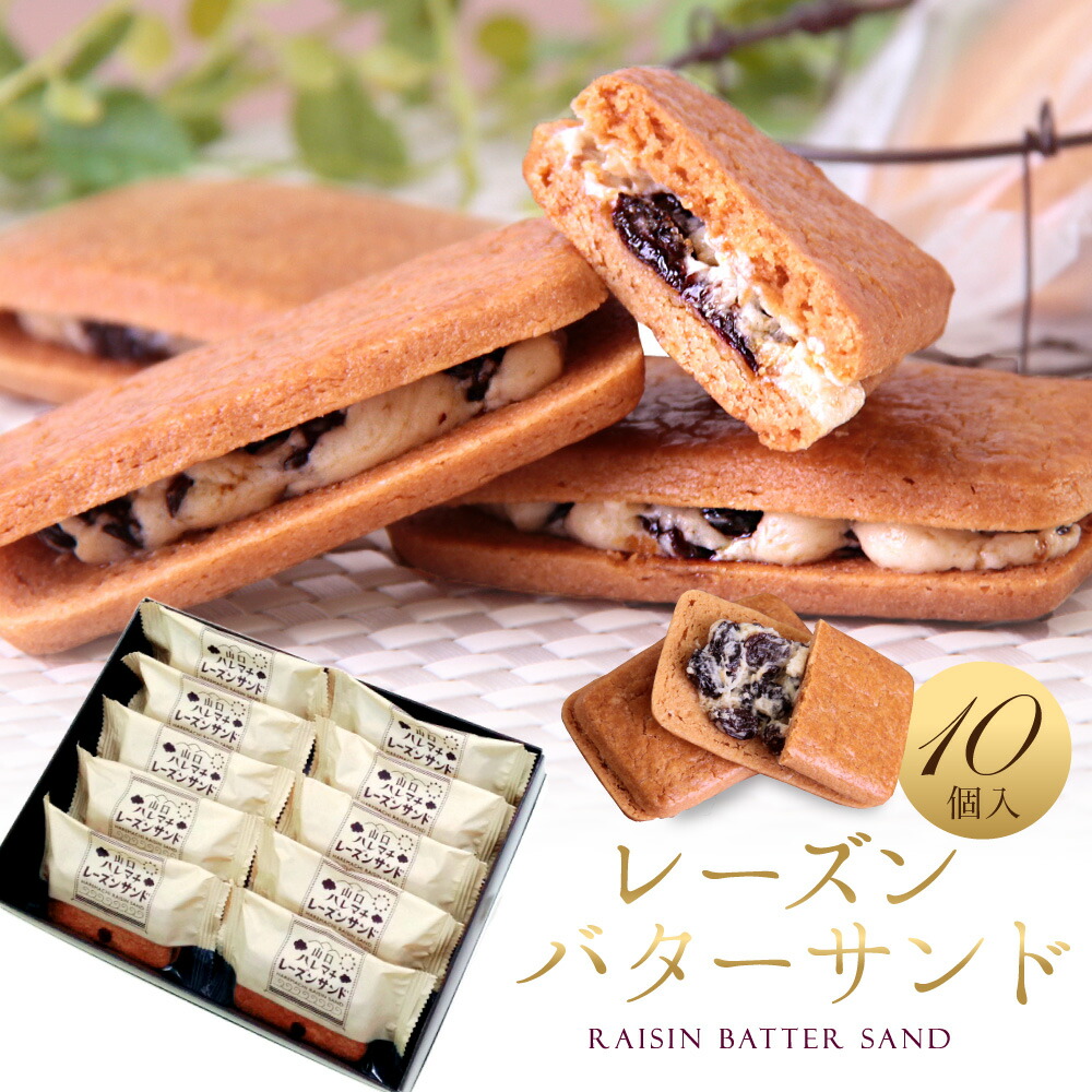 楽天市場】レーズンバターサンド 15個入 ギフト 誕生日 退職 お