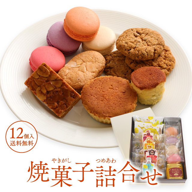 焼き菓子詰合せ 6種12個入 送料無料 ホワイトデー お菓子 ギフト プレゼント 退職 菓子 挨拶 お礼 焼き菓子 詰め合わせ 誕生日 内祝い 手土産 法事 お供え 結婚式 出産 お返し 出産内祝い 菓子折り 快気祝い