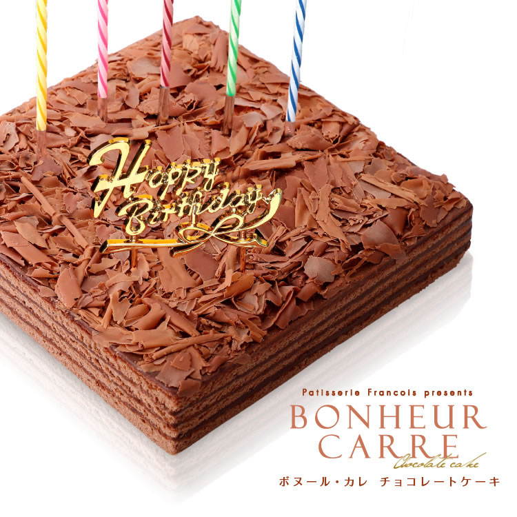 バースデーケーキ 誕生日ケーキ チョコレートケーキ 送料無料 冷蔵便[冷] 誕生日 チョコレート ケーキ チョコ ボヌール・カレ 洋菓子