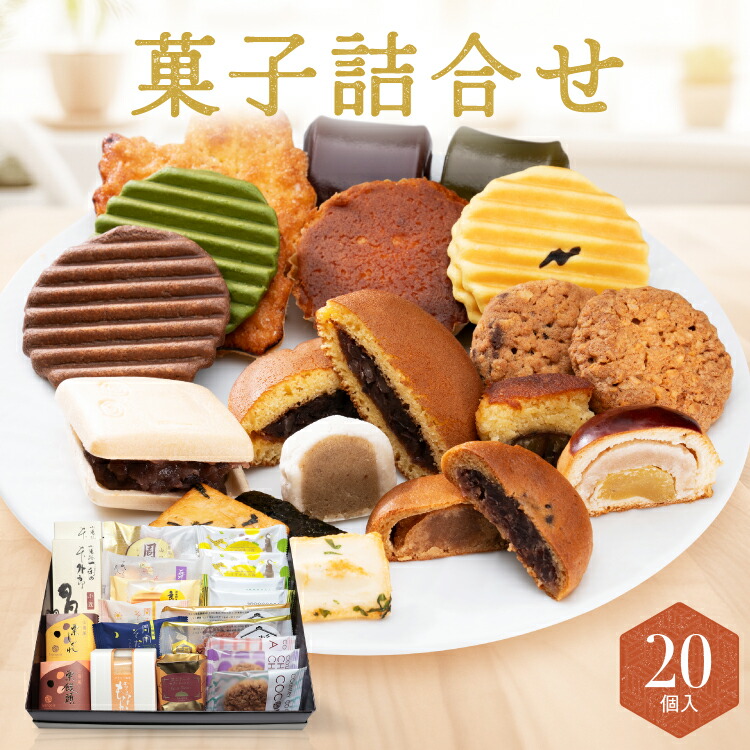 菓子詰合せ 20個入