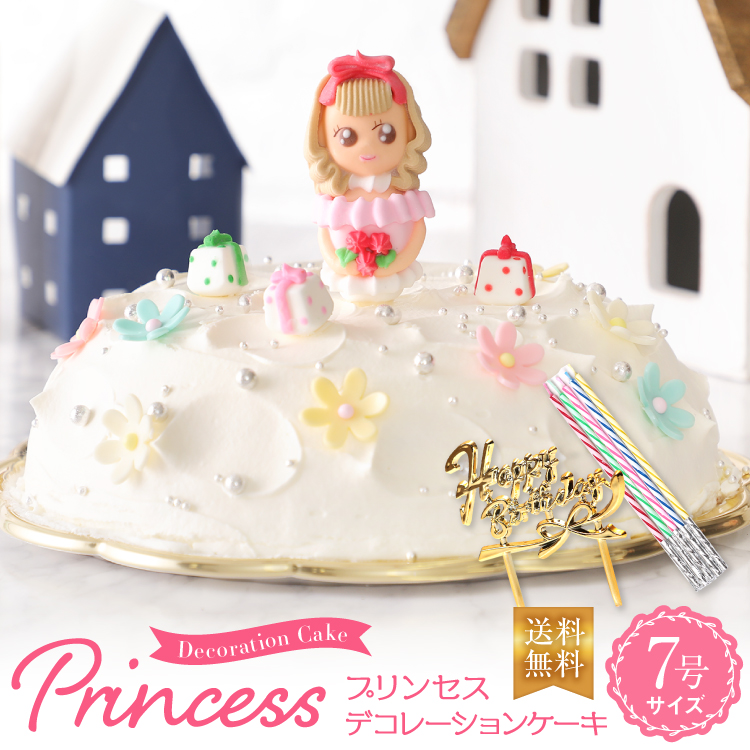 プリンセスケーキ バースデーケーキ 誕生日ケーキひな祭り ケーキ 7号 送料無料[凍]女の子 プリンセス ひなまつりケーキ