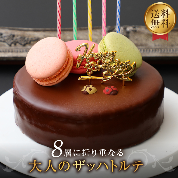 ザッハトルテ バースデーケーキ 誕生日ケーキ チョコレートケーキ [凍]送料無料 バレンタイン チョコ 5号