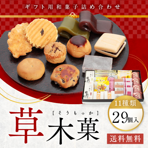 【楽天市場】和菓子 詰め合わせ 29個入 送料無料 お歳暮 ギフト 和菓子詰合せ お菓子 法事 お供え 引き出物 手土産 贈答用：ケーキの ...