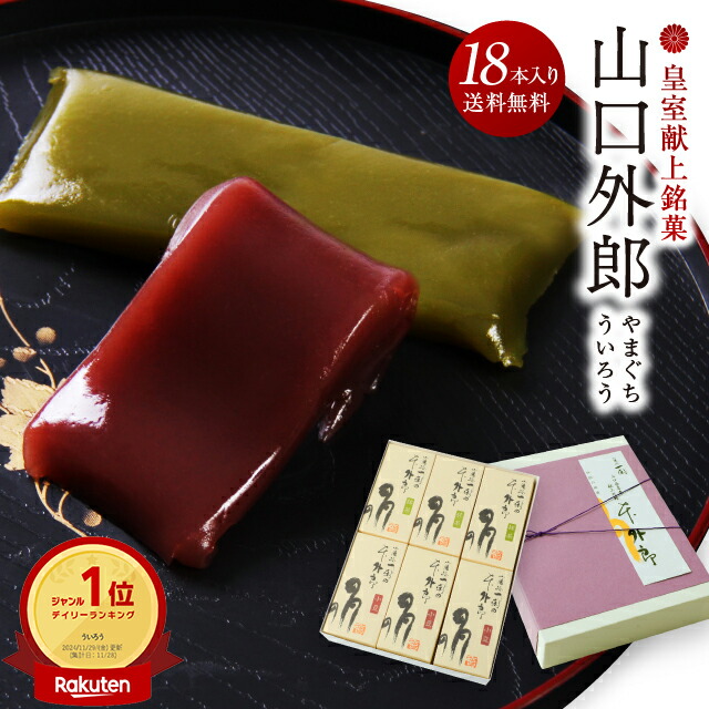 ういろう 18本入 山口 外郎 和菓子 ギフト お供え お供え物 法事 日持ち 誕生日 退職 お菓子 お世話になりました 個包装 産休 おしゃれ お礼 お祝い 内祝い 異動 誕生日プレゼント 挨拶 よろしくお願いします スイーツ ありがとう 出産内祝い 結婚 お彼岸 山口県 本外郎