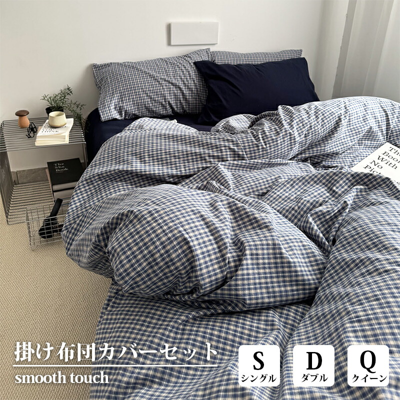 布団カバー チェック柄 綿100% 3点セット シングル ダブル クイーン 掛け布団カバー 枕カバー 寝具カバーセット ネイビー ブルー 北欧 おしゃれ かわいい 柔らかな肌触り 通気性 丸洗い オールシーズン 新生活 一人暮らし 洗い替え|ビューティセンター