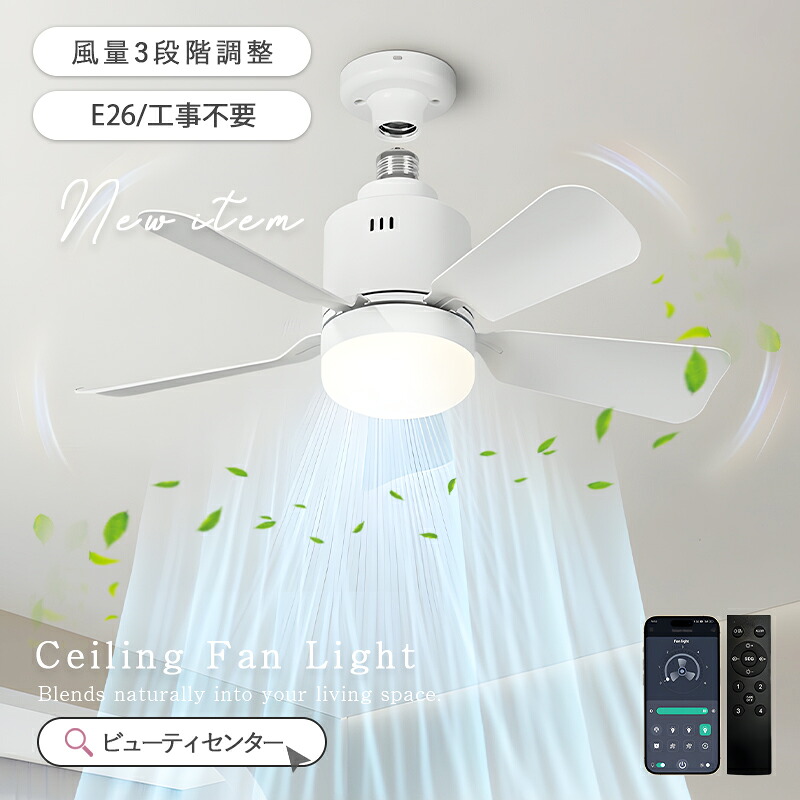 シーリングファンライト LED E26 6畳 リモコン付き 天井 シーリングライト ファン DCモーター LEDシーリングライト 薄型 シーリングファン ファン付 工事不要 空気循環軽量 小型 静か 調光調色 タイマー おしゃれ 北欧 扇風機 リビング 脱衣所 洗面所
