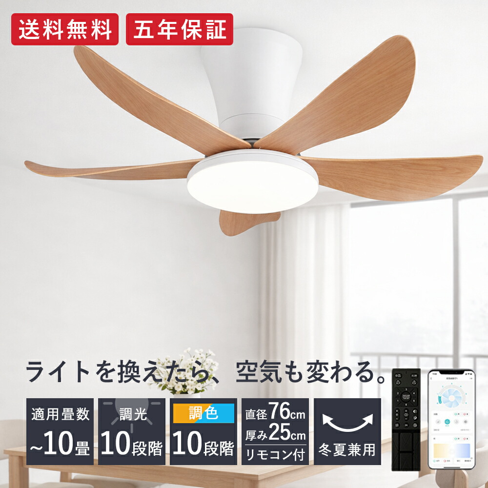 \15%OFFクーポン配布中/シーリングファンライト LED照明 シーリングファン ファン付き照明 リモコン付 シーリングライト おしゃれ 8畳 10畳 調光調色 照明器具 天井照明 5羽根 扇風機 リビング 寝室 和風 軽量 子供部屋 静音 節電 省エネ タイマー 薄型 空気循環 快適空間