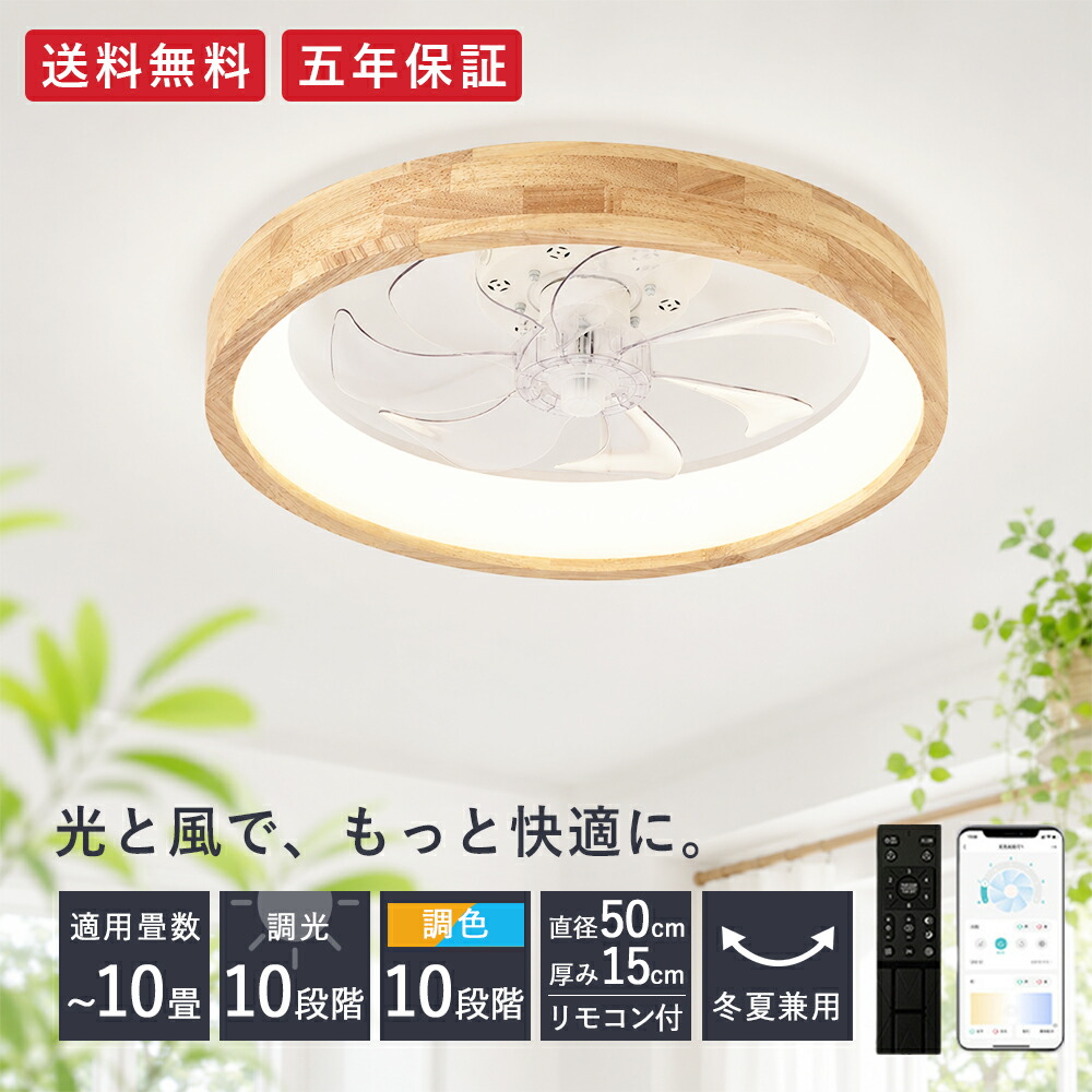 ＼百貨店SALE制限事項 50%OFF／5年引き受ける 最高限度点火装置 気違い付 最高限度気違い シーリングファンライト LED 白木 薄型 8畳 10畳 高明快さ 上昇限度点火装置 点火装置物の具 調光調色 常夜灯 記憶装置役立つこと タイマー 省エネ 点火装置 臥し所 執務室 空気の状態回転運動 遠隔操作 適用業務 暖房装置 冷房装置