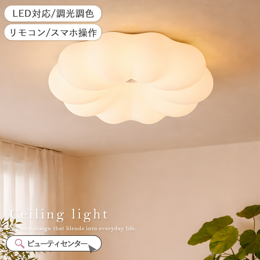 シーリングライト おしゃれ LED お花 雲 かわいい 子供部屋 北欧 照明器具 天井照明 リモコン 調光調色 インテリア照明 寝室 省エネ コンパクト 6畳 8畳 10畳 12畳 ベッドルーム ダイニング キッチン 明るい かわいい