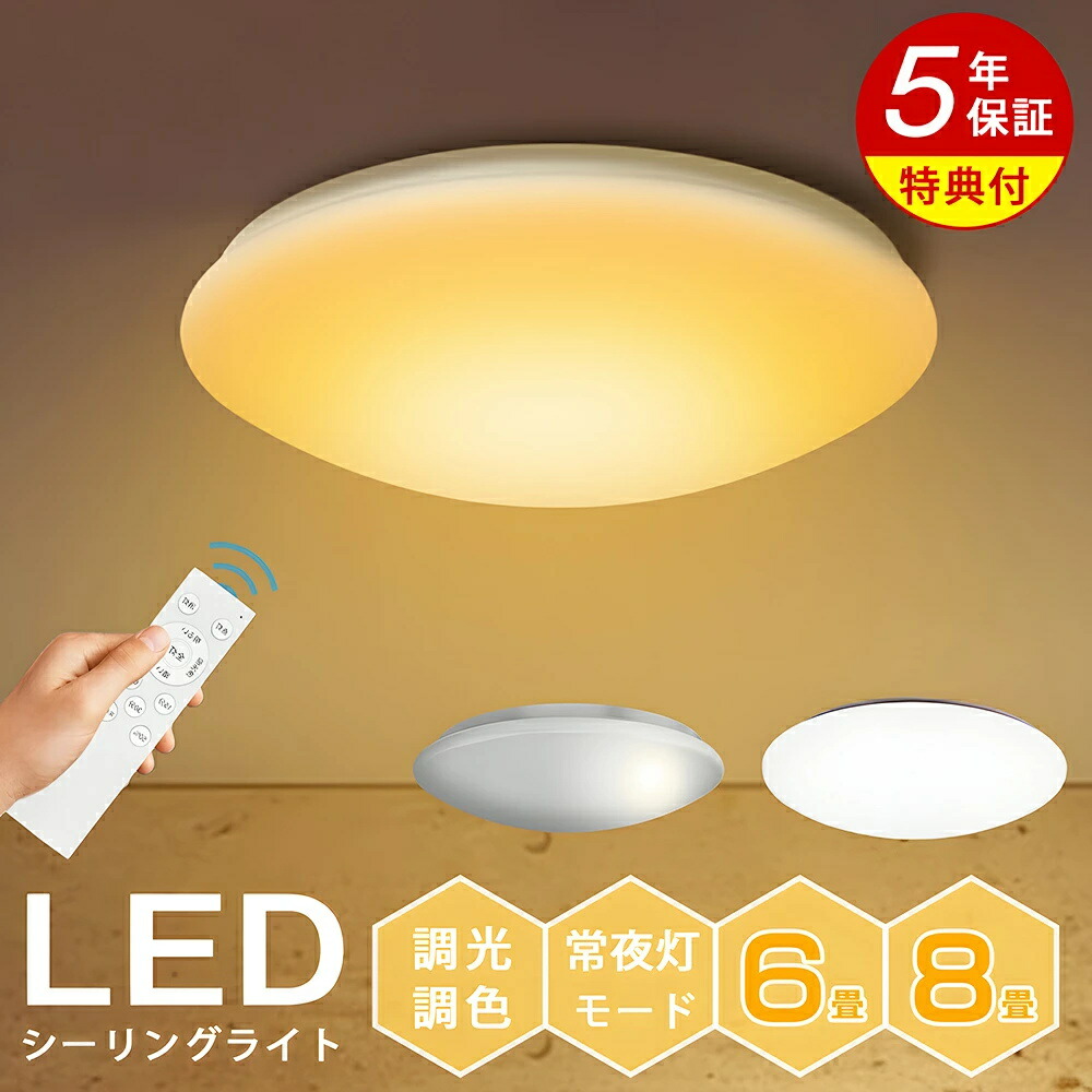 【楽天市場】LEDシーリングライト 6畳 8畳 5年保証 調光調色 薄型 軽量 おしゃれ 明るい ナチュラル 調色 豆電球 ledライト 照明 ...