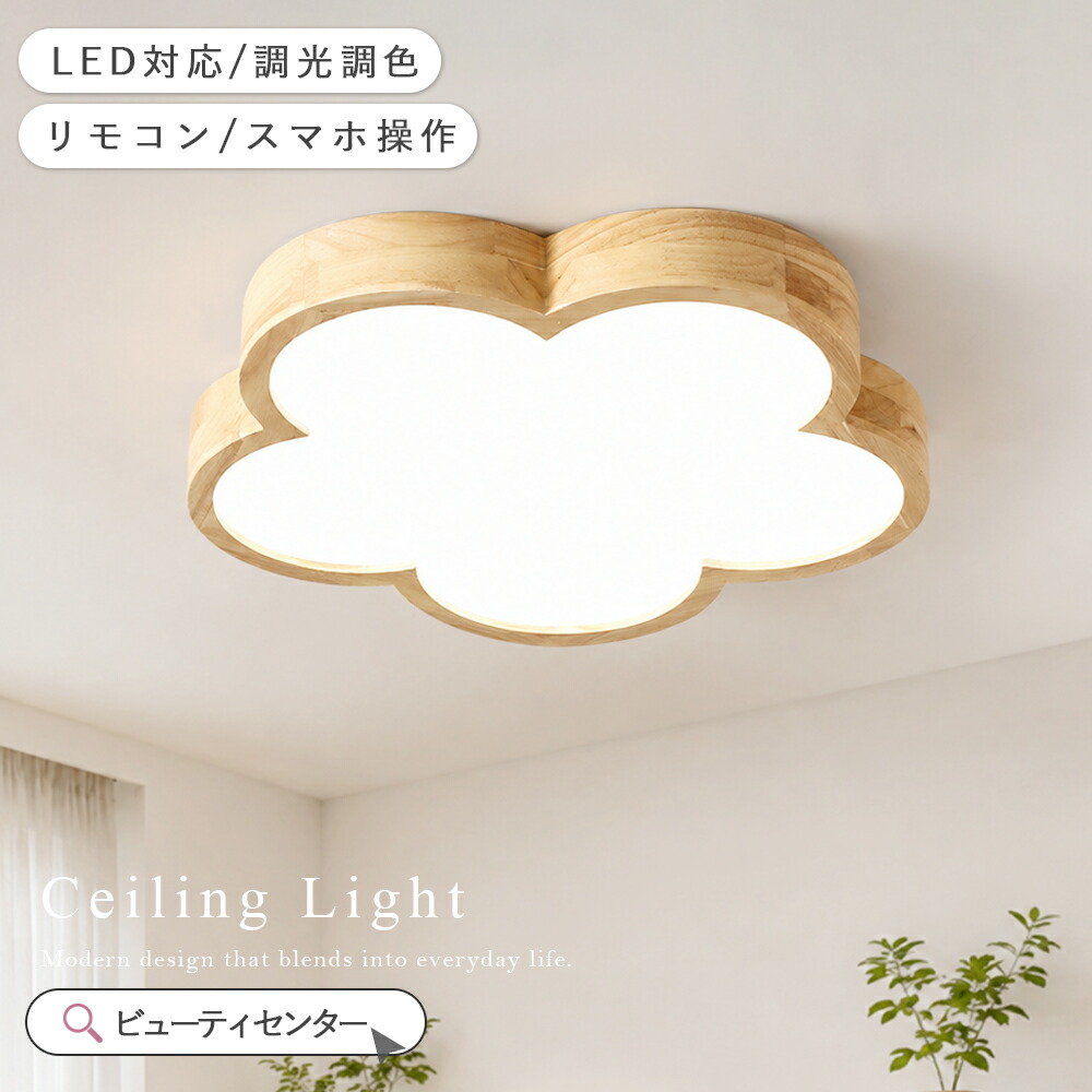 最高限度点火装置 今めかしい 花 LED 調光調色 遠隔操作付き添い人 子供部屋 6畳 8畳 10畳 臥し所リビング 点火装置 室内装飾点火装置 今めかしい 北欧 生まれながら木 分かりやすい 間接的な行動点火装置 臥し所 省エネ パウダーコンパクト 今めかしい 上昇限度 点火装置物の具 臥し所 御茶の間点火装置 昼御飯 新生きて行く KROCA