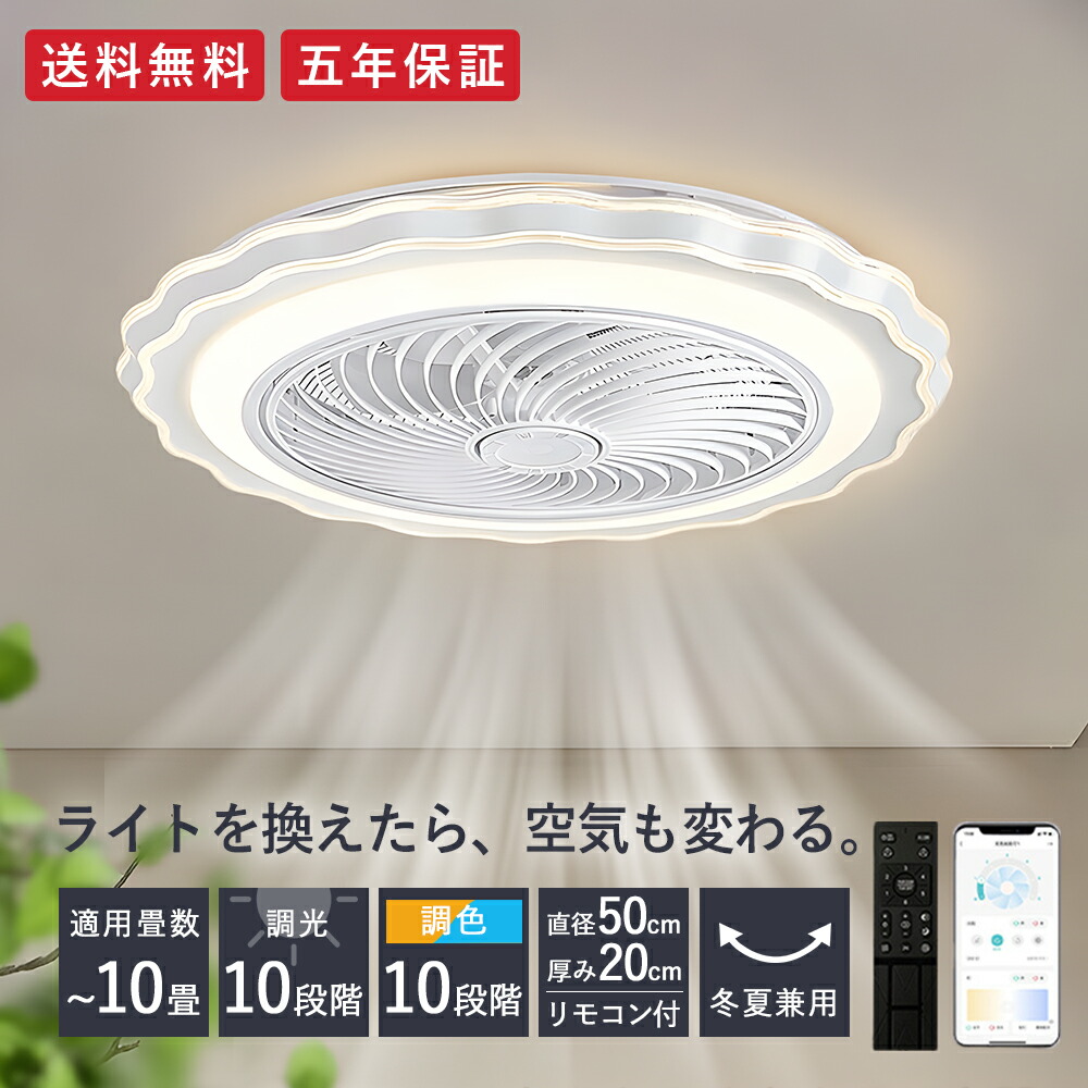 シーリングファン シーリングファンライト LED 照明器具 6畳 8畳 10畳 DCモーター サーキュレーター 調光調色 オシャレ 天井照明 シーリングライト 北欧風 dcモーター 空気循環 省エネ 節電 リビング 寝室 部屋 洋室 和室 リモコン付き 5年保証