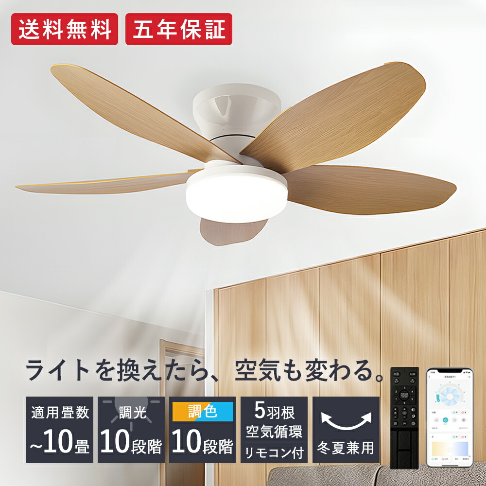 【5年保証】 シーリングファンライト led シーリングファン ファン付き照明 シーリングライト おしゃれ 8畳 10畳 調光調色 照明器具 天井照明 5羽根 扇風機 リビング 寝室 軽量 子供部屋 静音 タイマー 低い天井にも対応 薄型 空気循環 リモコン付