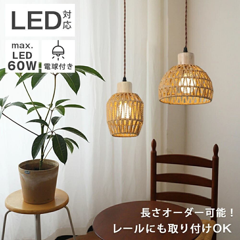 ペンダントライト ダイニング リビング トイレ LED 引掛けシーリング ダクトレール 調光可 ペンダントライト 1灯 北欧 おしゃれ ダイニング照明 照明器具 和室 寝室 カフェ 内玄関照明 電気 階段 廊下 天井照明 インテリア 洗面所 リビング 間接照明