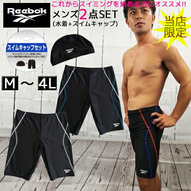 楽天市場 送料無料 フィットネス水着 リーボック メンズ水着 Reebok 2点セット メンズ水着 スイムキャップ セット メンズ メンズboxスターターセット 初心者 スイミング プール フィットネス 4 9 S R S 楽天市場 送料無料 フィットネス水着 リーボック メンズ水着 Reebok 2点セット メンズ水着 スイムキャップ セット メンズ メンズboxスターターセット 初心者 スイミング プール フィットネス 4 9 S R S
