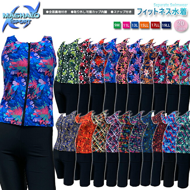 【店内ポイント2倍！4/17　9時59分まで】フィットネス水着 セパレート水着 レディース スナップ付 パットポケット付 MASHALO マシャロ 女性用 全面裏地付き エクササイズ用 ハイウエスト フルジップ スポーツウエア トップス&ボトムス 総柄【101252-NS】