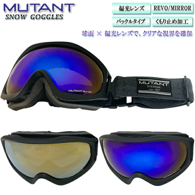 スノーゴーグル ゴーグル 偏光レンズ 球面レンズ アンチフォグ くもり止め加工 MUTANT スノー スノボー スキー ウィンタースポーツ【M2501PL】