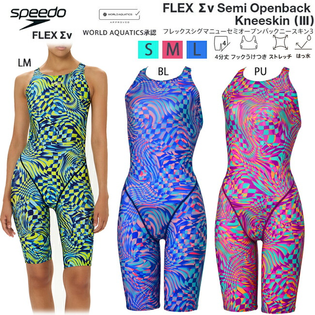 SPEEDO スピード セミオープンバックニースキン WA承認 オールインワン水着 フレックス・シグマ・ニュー 水泳 女性 レーシングモデル スパッツ水着 スイムウェア 水泳大会【SCW12607F】