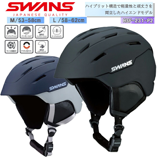 【10%OFFクーポン!2点以上お買い上げで!19(日)20:00~26(日)1:59迄】ヘルメット SWANS スワンズ 大人用 スノーヘルメット ユニセックス フリーライドモデル スキー スノーボード ベンチレーション インジェクション インモールド サイズ調整可能【HSF-231-P2】|S.R.S.