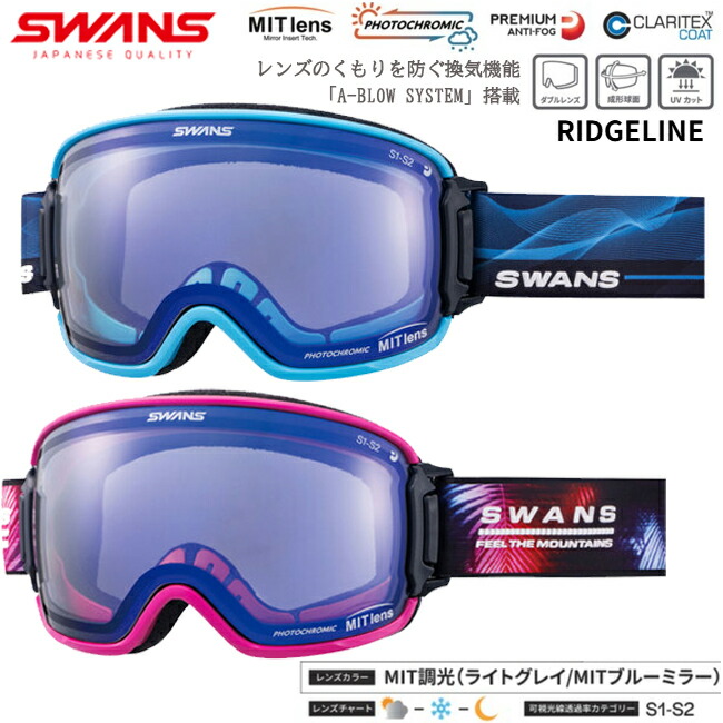 スワンズ　リッジライン　MITミラー 楽天市場】SWANS スワンズ RIDGELINE MIT 調光ミラー スノーゴーグル