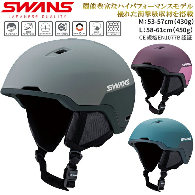 【百貨店大売り出し制限事項クーポン券有！8日(月)-11日(木)01:59まで】スノーヘルメット SWANS スワンズ 軽さ CE証明 大いさ合わせる可 FIDLOCKバックル ベンチレーション 耐衝撃 スキーの板 スノーボード メンズ レディース ウィンタースポーツ【HSF-241-P2】