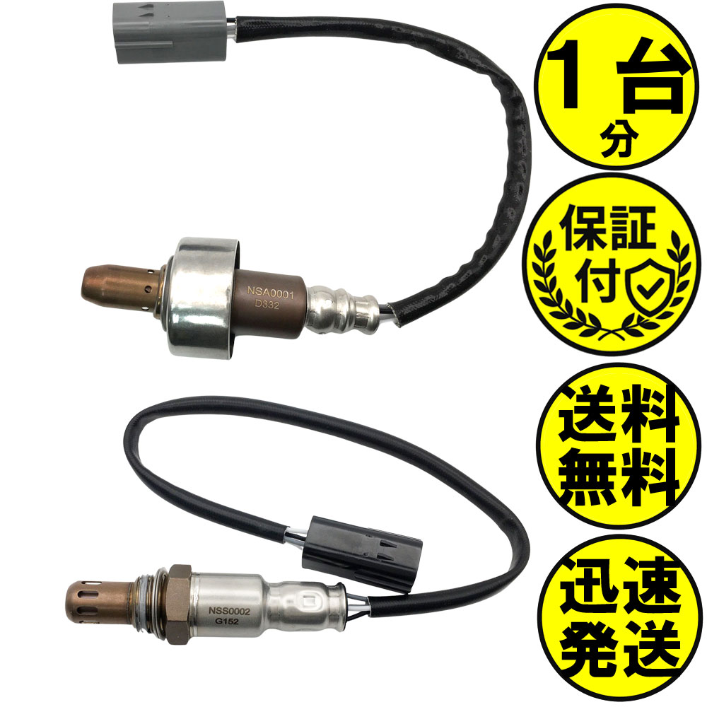 NV200バネット M20 O2センサー 2本セット1台分 22693-1JY0A 226A0-ET000 NSAS003