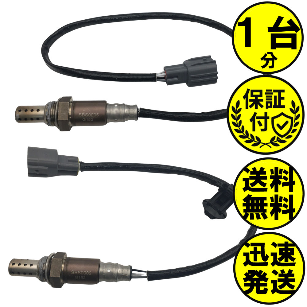 R1 RJ1 RJ2 O2センサー 2本セット1台分 22690KA270 22690KA271 22690KA250 22690KA251 SBSS005