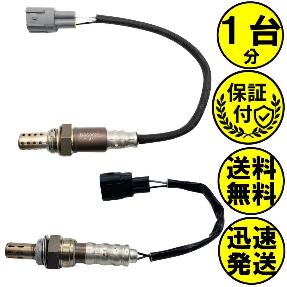 ハイゼットトラック S200P S210P O2センサー 2本セット1台分 89465-97217 89465-97507 DASS026