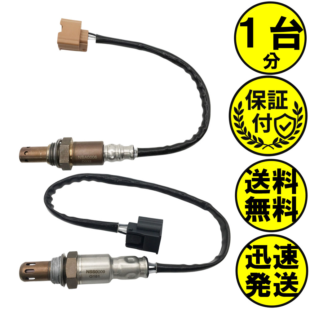 NV350キャラバン E26 O2センサー 2本セット1台分 22693-VZ90A 226A0-1KC0A NSAS006