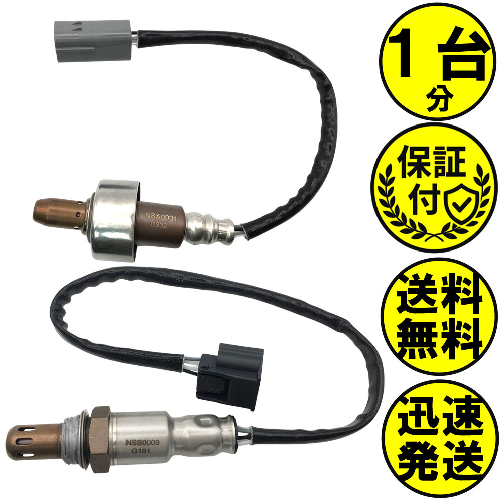 NV200バネットワゴン M20 O2センサー 2本セット1台分 22693-1JY0A 226A0-1KC0A NSAS011