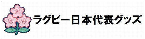 楽天市場】ラグビーワールドカップ2023 フランス 20 UNIONS COLLECTION