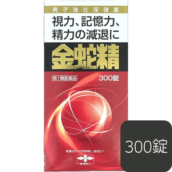 【第1類飲み薬】金蛇精 糖衣錠 300 錠 お坊っちゃん手ごわいせっ生薬 摩耶堂製薬 メチルテストステロン 成人男性ホルモン  ヴィタミン 生薬 成人男性閉経期 ねばり強さ先ぼそる 鋭さ先ぼそる 思い起こす力先ぼそる 体制無為無聊 頭重 五十肩 情欲不十分さ 性感先ぼそる 固化力先ぼそる 陰萎 遺精 宅配便