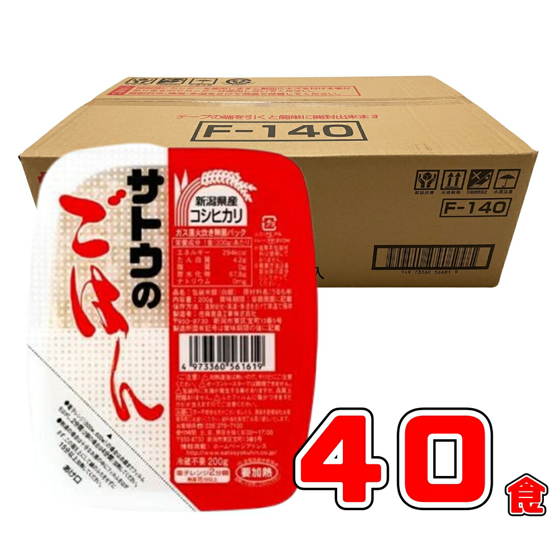 サトウのごはん 新潟県産 コシヒカリ 200g 40食 佐藤のご飯 サトウのご飯 さとうのごはん レトルト レンチン ご飯パック レトルトご飯 パックご飯 レトルト米 インスタント米 お米 非常食 備蓄 食料 仕送り ご飯 パック 買い回り ポイント消化