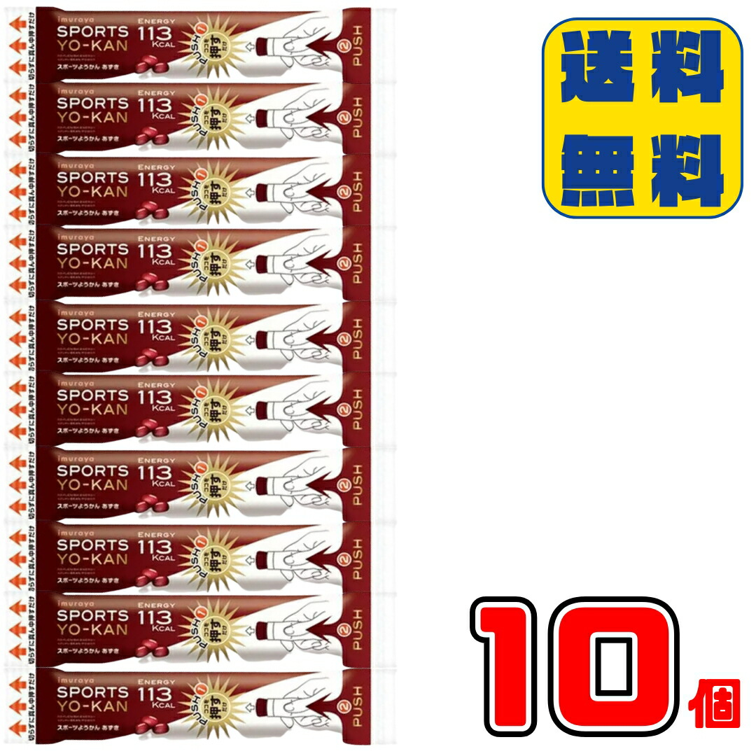 【楽天市場】井村屋 スポーツようかん あずき 40g 10本入 送料無料 imuraya ようかん 羊羹 和菓子 スイーツ エネルギー補給