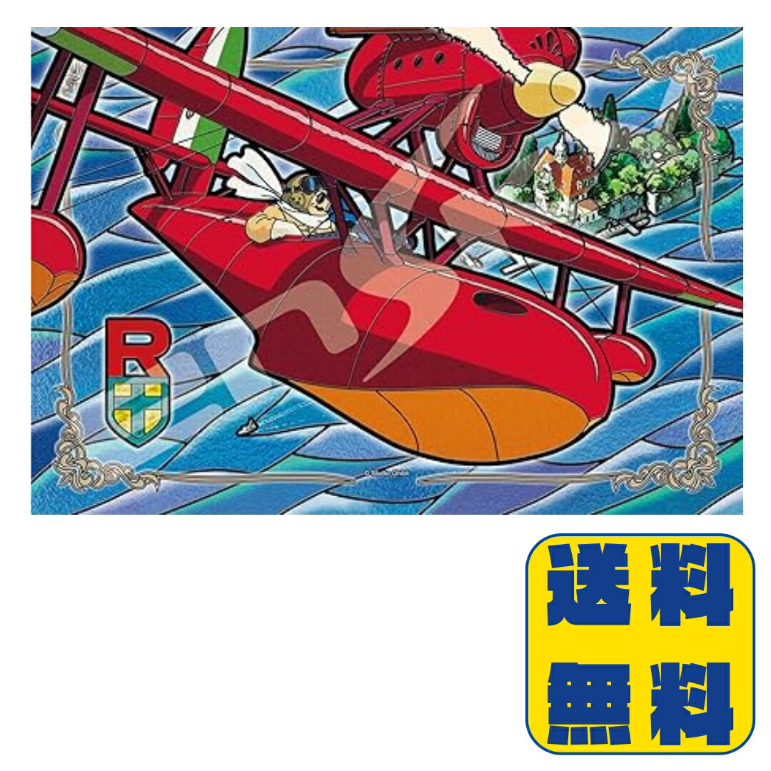 楽天市場】ジブリ グッズ 紅の豚 ジグソーパズル 300P 運命