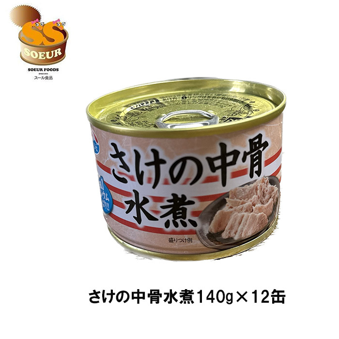 SALE／65%OFF】 シーマルシェ さけの中骨水煮 140g 6缶セット 缶詰
