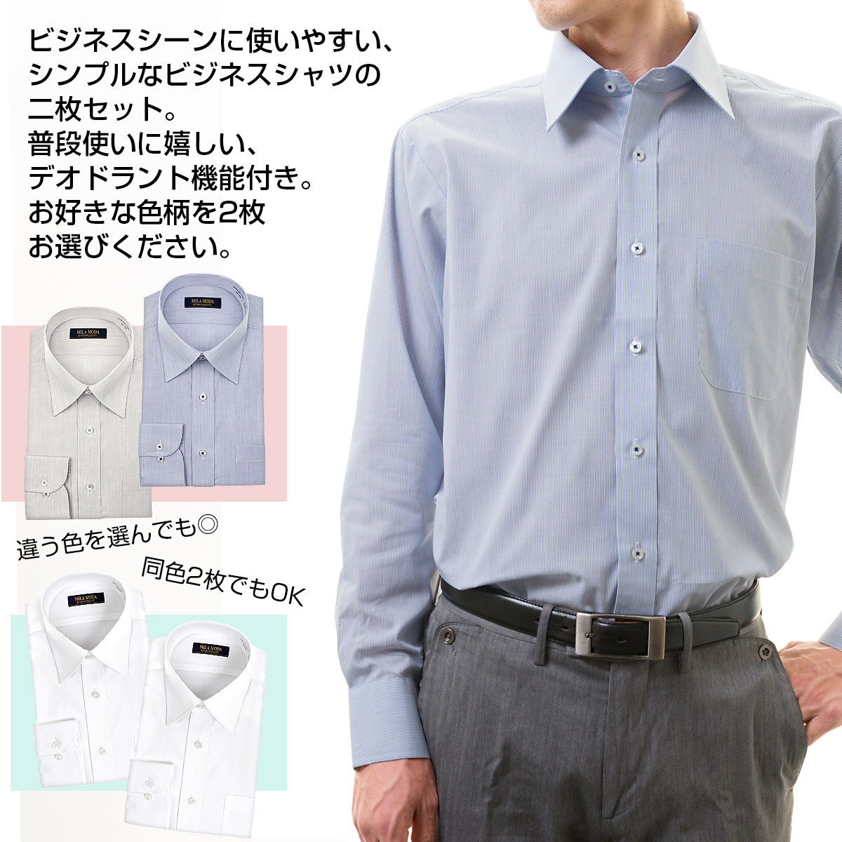 メンズワイシャツ2枚セット送料無料標準体MILAMODA消臭機能付き
