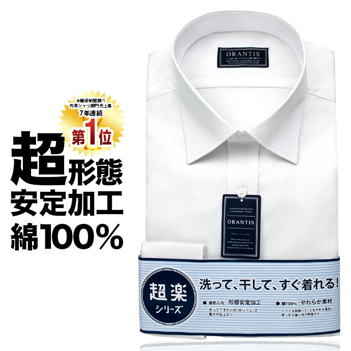 楽天市場】ワイシャツ 長袖 メンズ セミワイド 綿100％ 超形態安定 