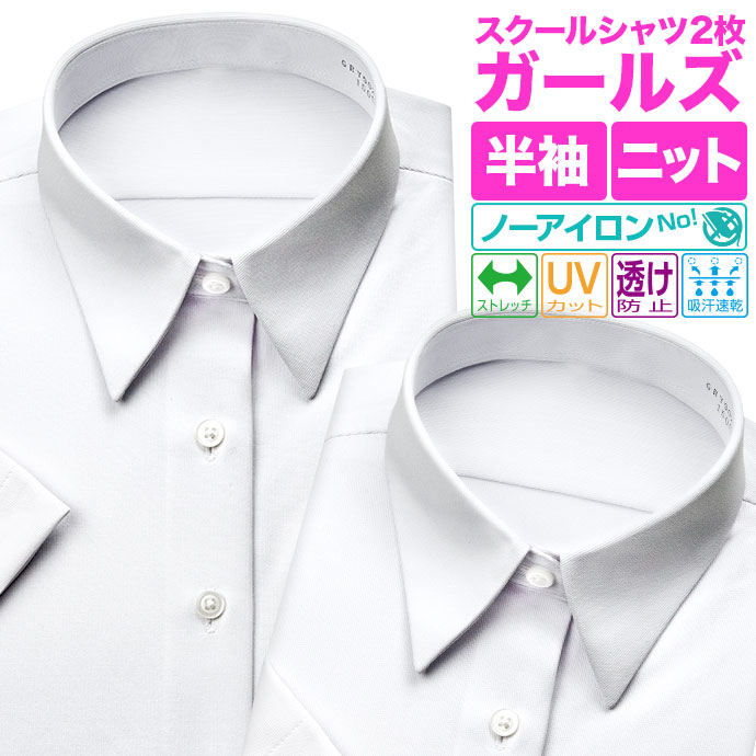 楽天市場 スクールシャツ 2枚セット 学生服シャツ 半袖 女子 ニット Uvカット ノーアイロン ノンアイロン 吸水速乾 透け防止 レディース シャツ ワイシャツ ブラウス カッターシャツ スクール Yシャツ 高校生 中学生 小学生 女子学生 学生 制服 学生服 par シャツ