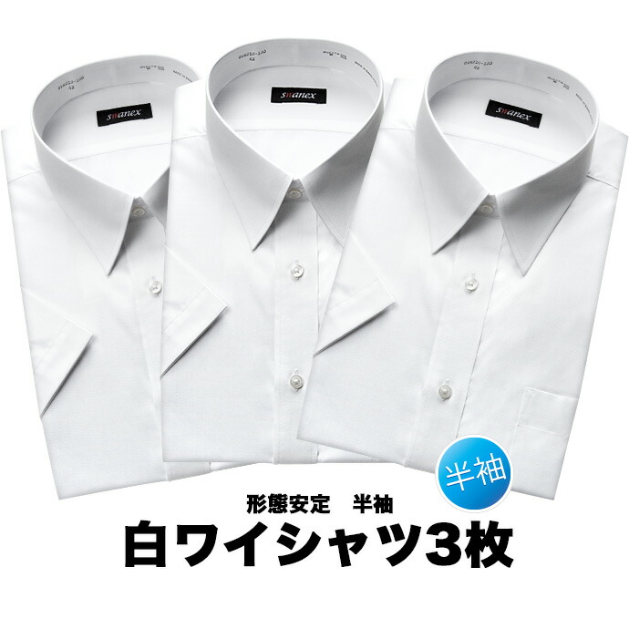楽天市場 3枚セット ワイシャツ メンズ クールビズ 半袖 形態安定 ドレスシャツ Yシャツ カッターシャツ ビジネスシャツ ビジネス シャツ レギュラーカラー 白 シャツ 新生活 冠婚葬祭 就活 10par シャツステーション