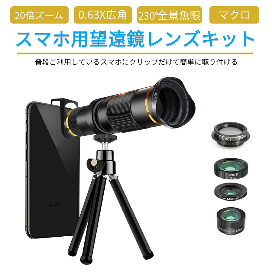 新品未開封三脚付☆ Rabbitstorm  スマホ望遠レンズ　40倍　広角 Amazon.co.jp: 7 in1 スマホ用カメラレンズ HD22倍望遠レンズ