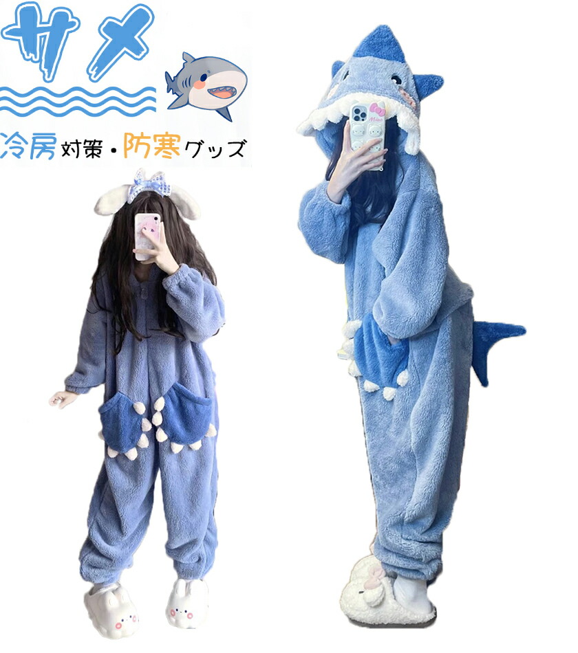 楽天市場】着ぐるみ サメ パジャマ もこもこ ルームウェア レディース