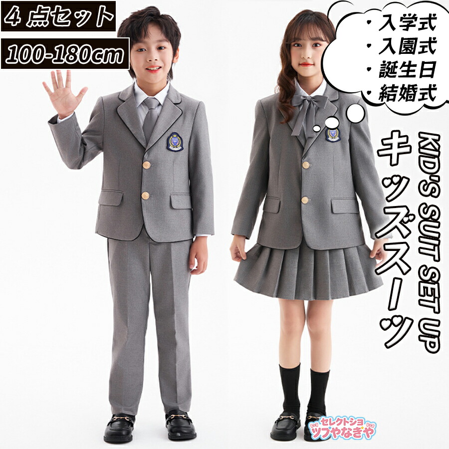 【3点 4点セット】卒業式 キッズ スーツ セットアップ フォーマルスーツ 上下セット 男の子 女の子 子供服 大きいサイズ ジャケット ロングパンツ スカート グレー シャツ ジュニア ズボン 入学式 小学生 中学生 高校生 紳士服 七五三 入園式 発表会 結婚式 卒園式 冠婚葬祭