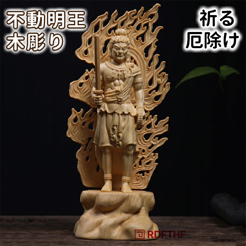 仏像 不動明王 不動尊 仏壇仏像 桧木製 原木 火炎光背 守り本尊 祈る 厄除け（高さ28cm×巾10cm×奥行10cm） 6,496円
